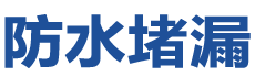 齐齐哈尔防水补漏公司